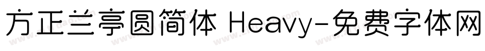 方正兰亭圆简体 Heavy字体转换